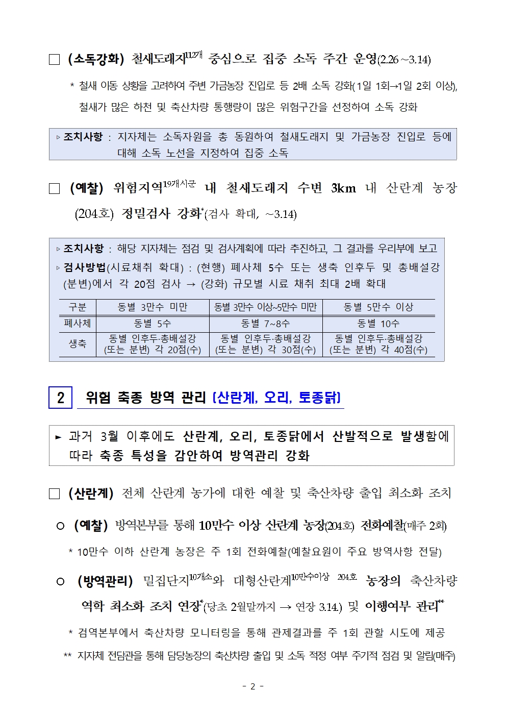 53ac0fce7d0527763d7b8bb510e941eb_250224 철새 북상 특별방역관리 방안_배포002.jpg